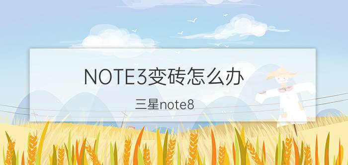 NOTE3变砖怎么办 三星note8 变砖了怎么用recovery模式刷机？